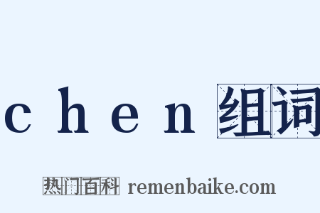 chen组词是什么意思的图片